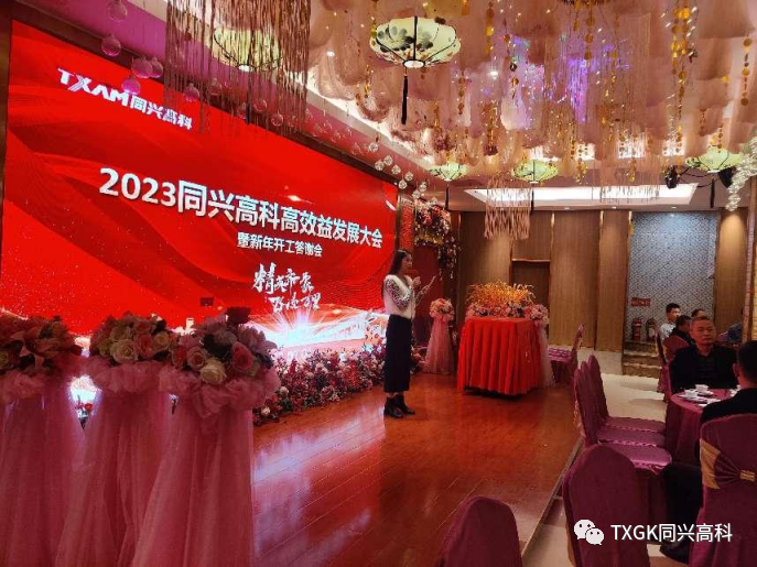 2023同兴高科高效益发展大会暨新年开工答谢大会在深圳成功举行