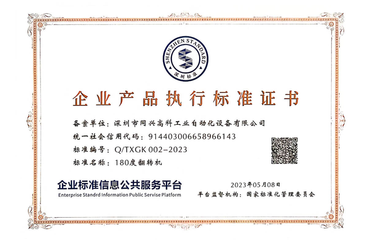 180度翻转机产品执行标准