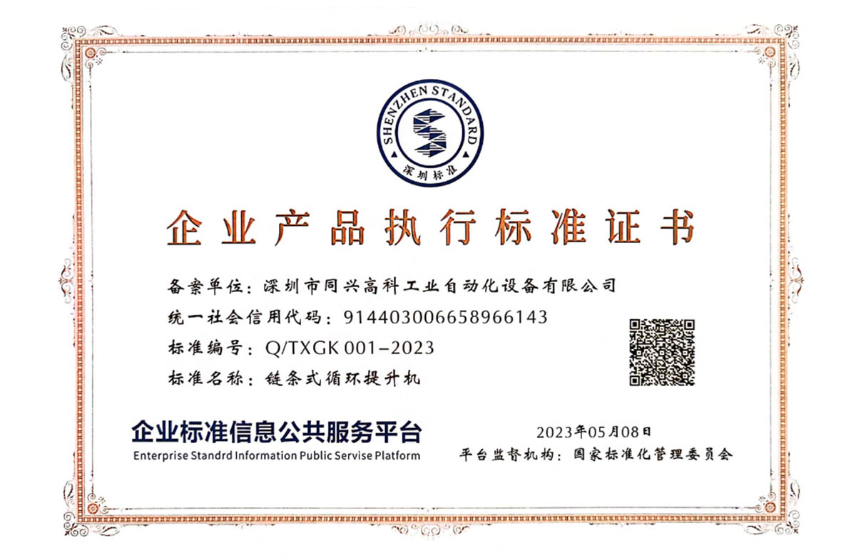 链条式循环提升机产品执行标准